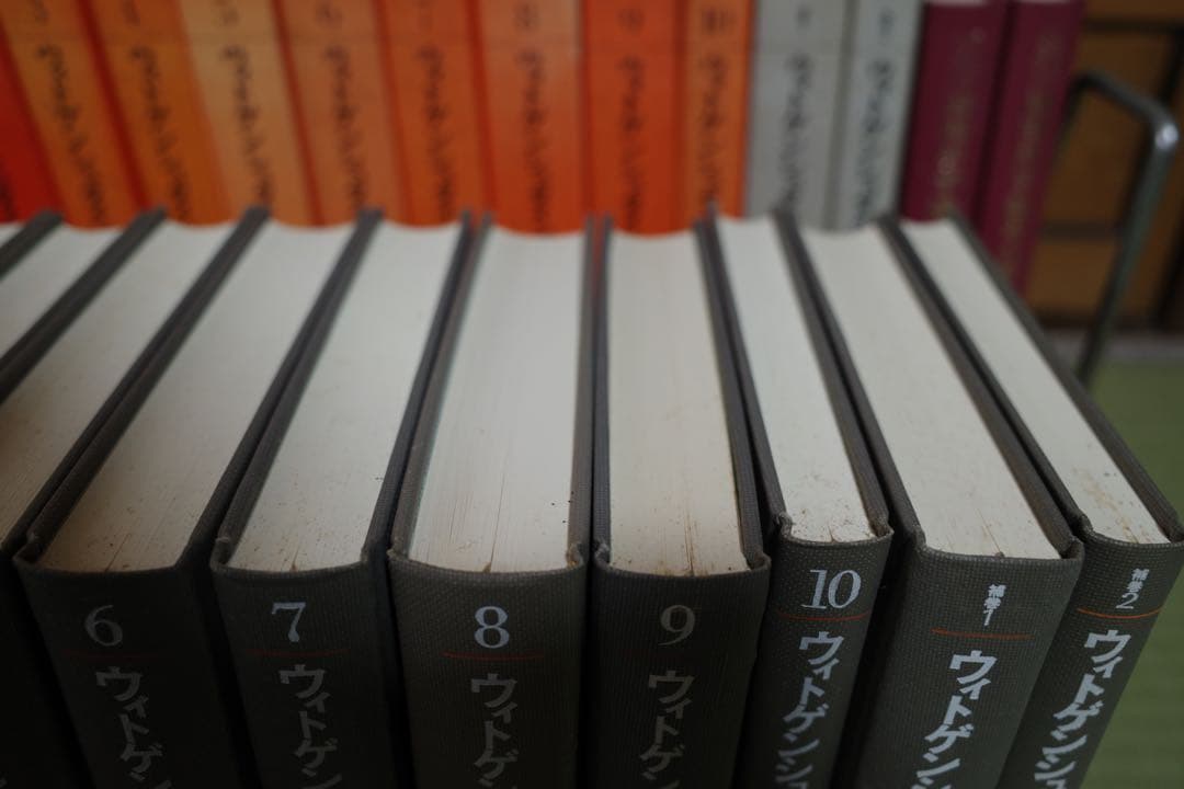 ウィトゲンシュタイン全集 全10巻 補巻2 付録1 セット　大修館書店