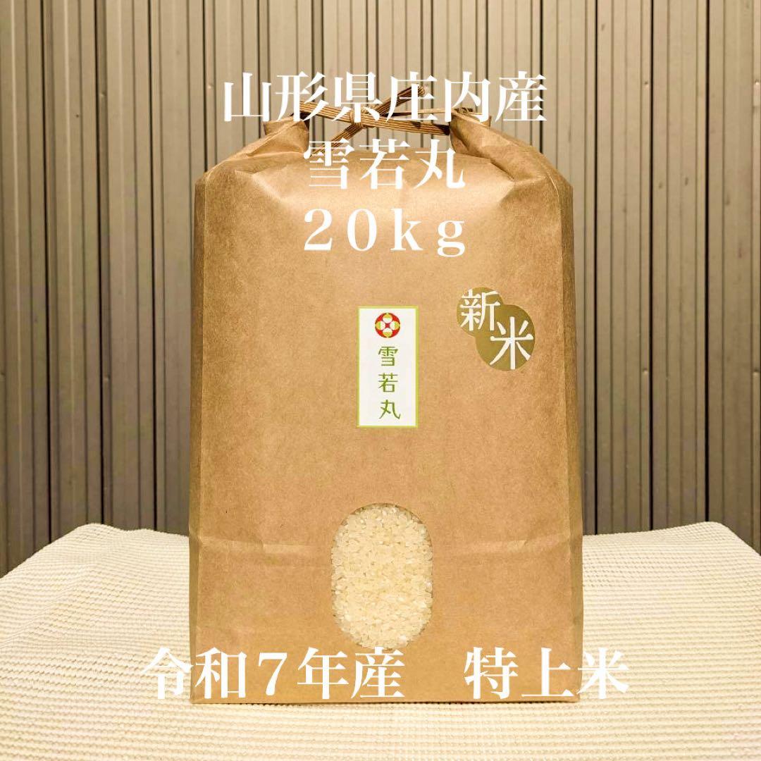 農家直送！令和７年産　雪若丸　山形県庄内産　白米２０ｋｇ