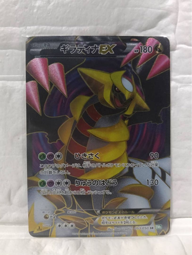【美品】ギラティナEX SR BW5 リューズブラスト 053/050