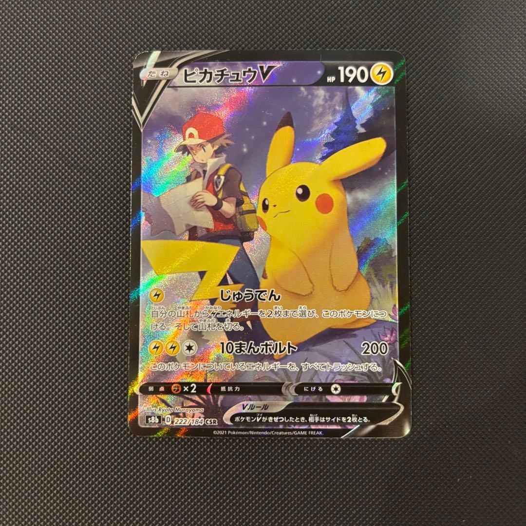 ポケモンカード　ピカチュウＶ　ＣＳＲ