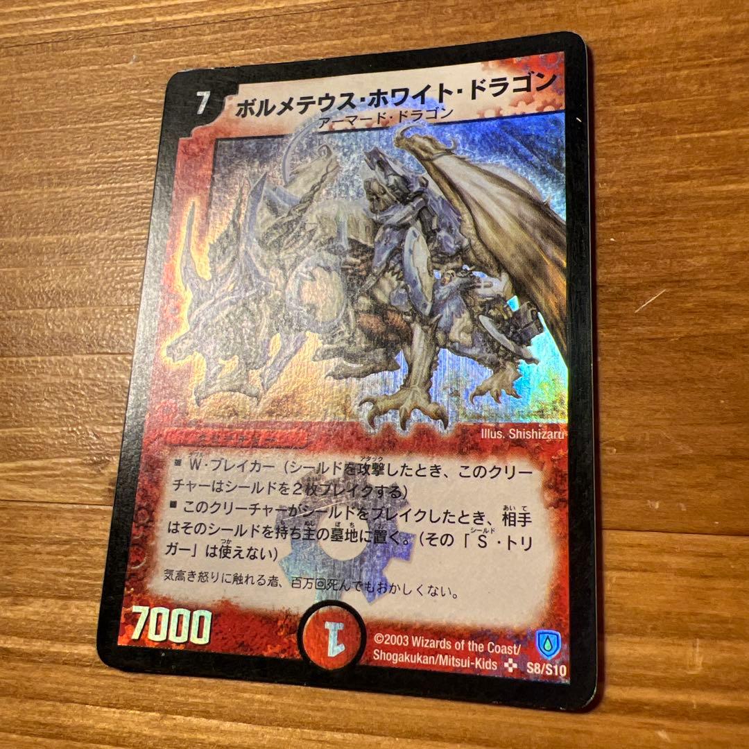 ボルメテウス・ホワイト・ドラゴン　2003年　初期