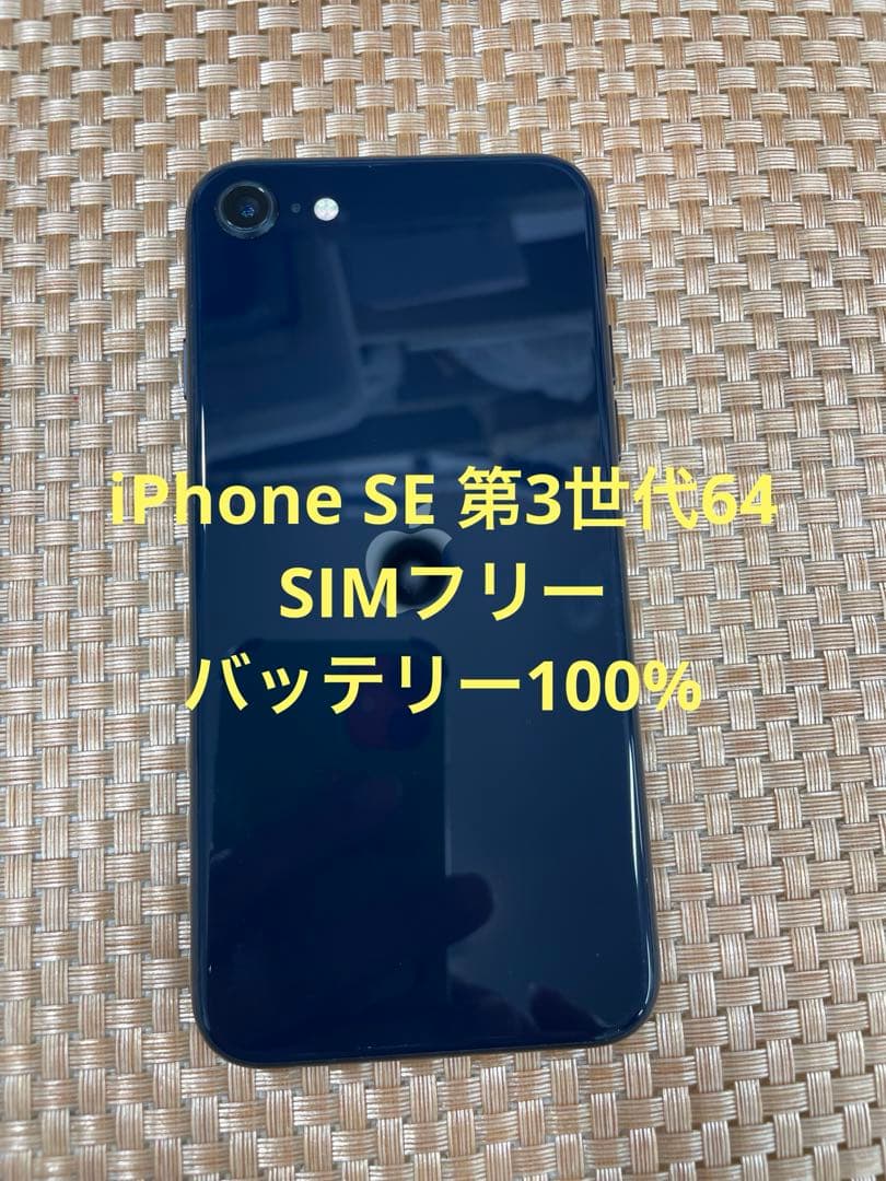 iPhone SE 第3世代 64 GB ミッドナイトSIMフリー【9867】