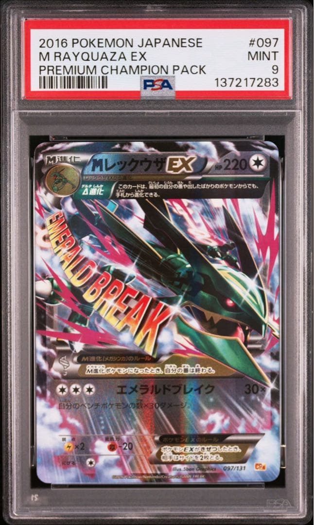 MレックウザEX psa9 cp4