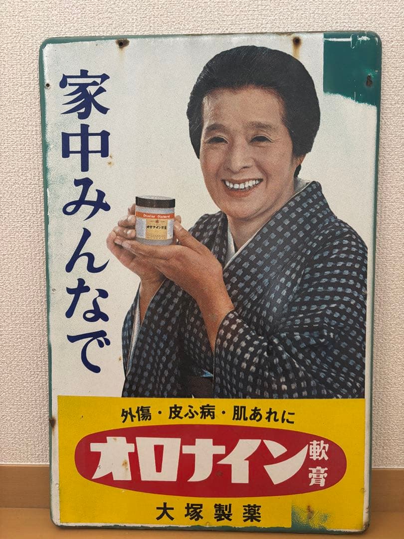 当日物　希少　オロナイン軟膏　広告看板 大塚製薬　ホーロー看板
