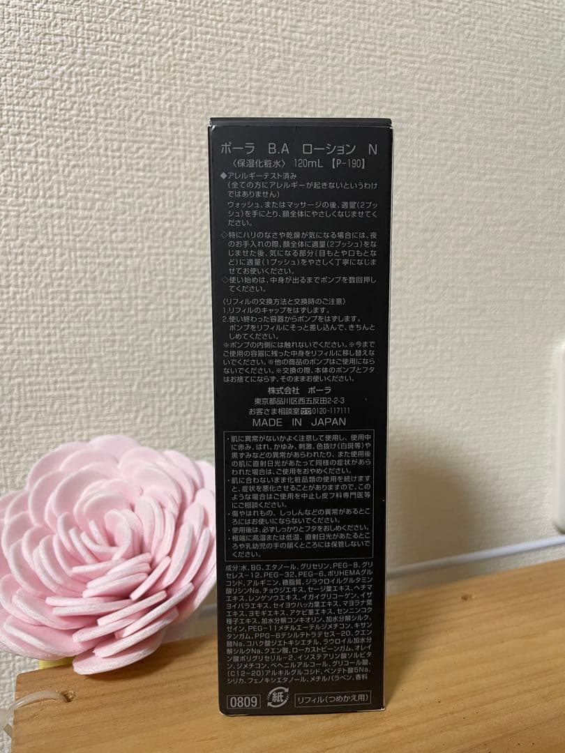 新品未使用！ポーラ B.A ローション N 120ml レフィル