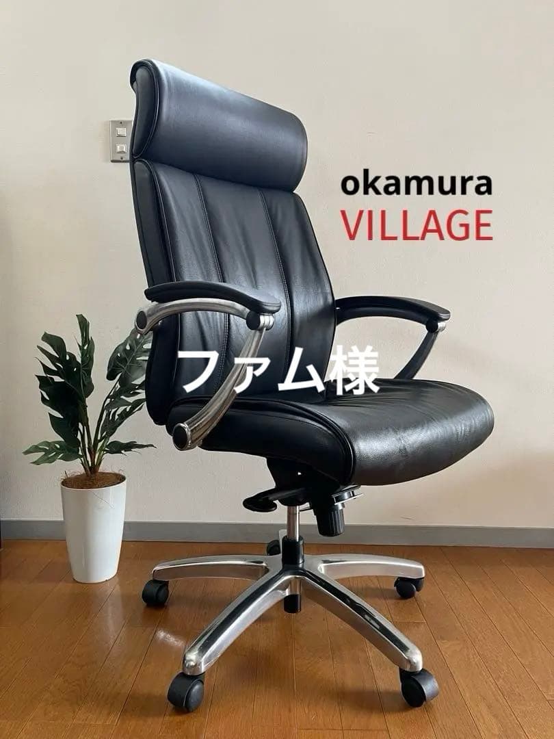 オカムラ　VILLAGE ビラージュ　エグゼクティブチェア　黒　本革　ハイバック