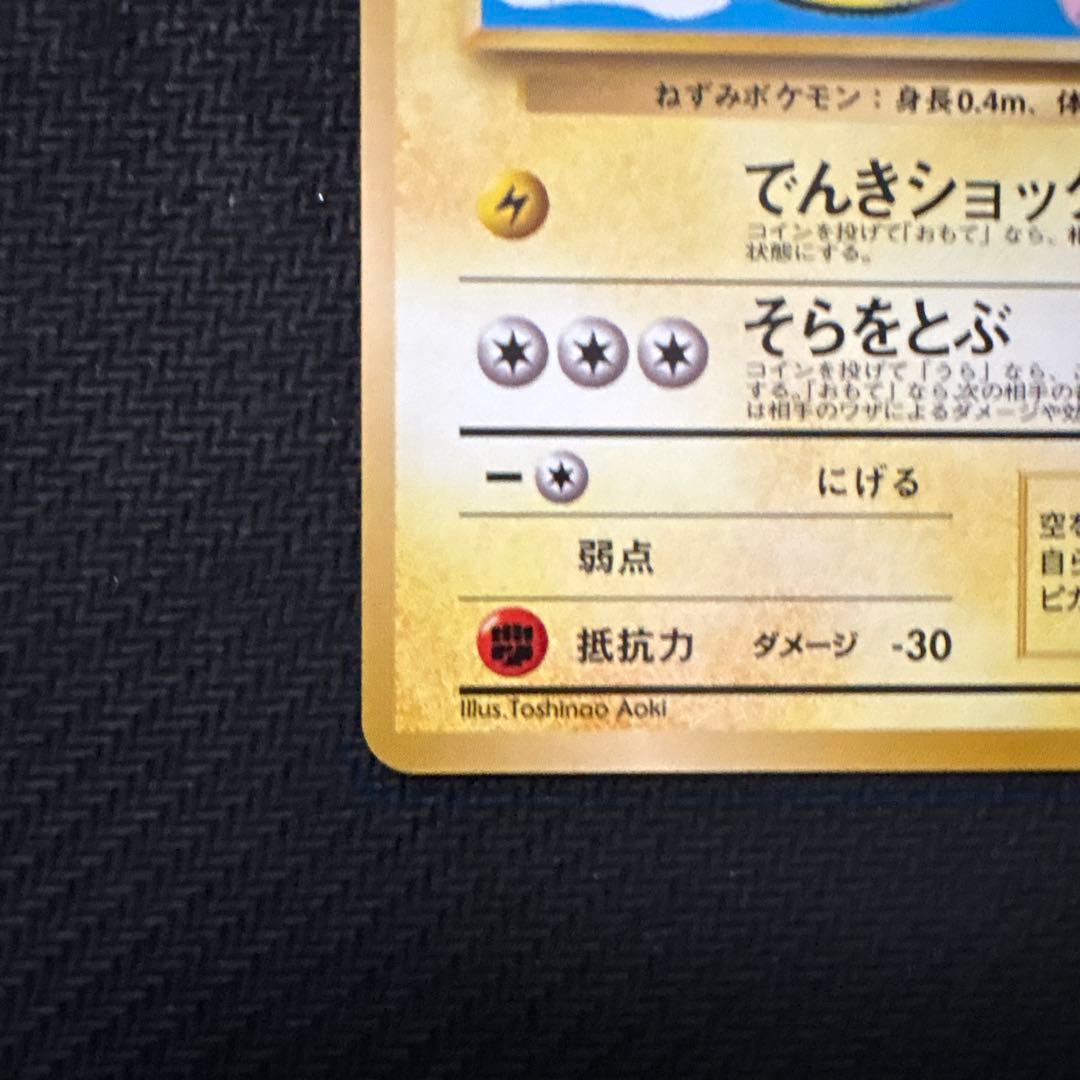 良品 ポケモンカード 旧裏 そらをとぶピカチュウ ANA PROMO プロモ