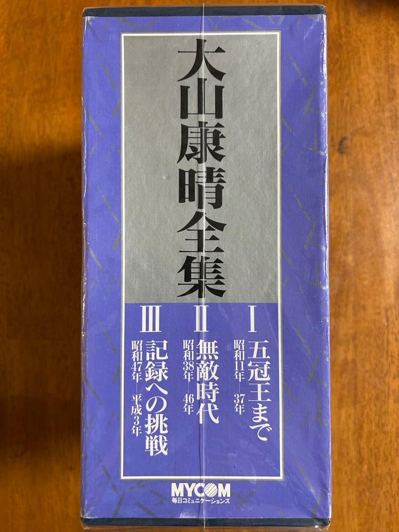 大山康晴全集　豪華箱入り　愛蔵版　限定　大山康晴