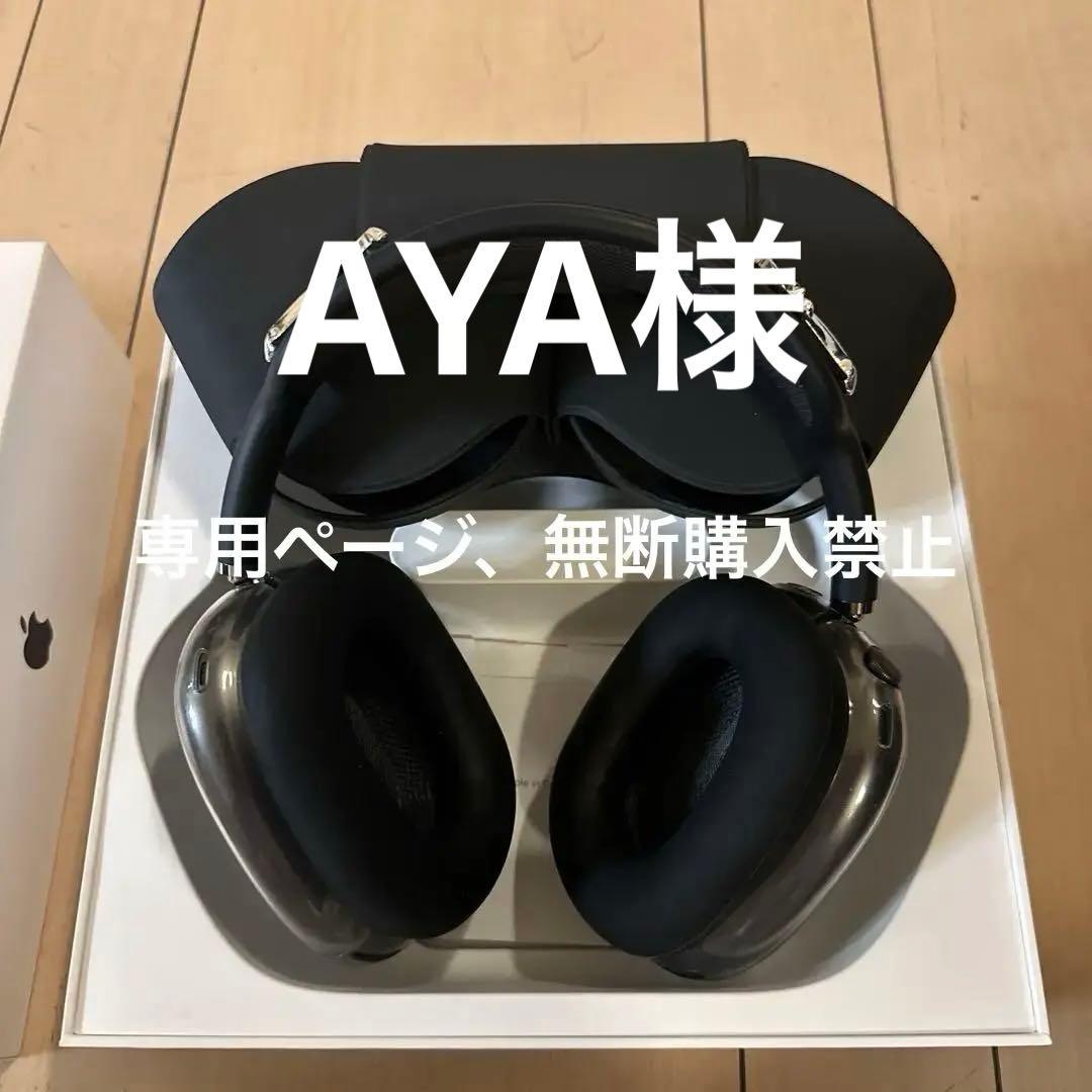 AirPods Max スペースグレー　 アクセサリー　カバー付き