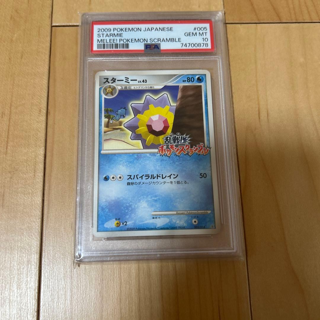 乱戦ポケモンスクランブル スターミー PSA10