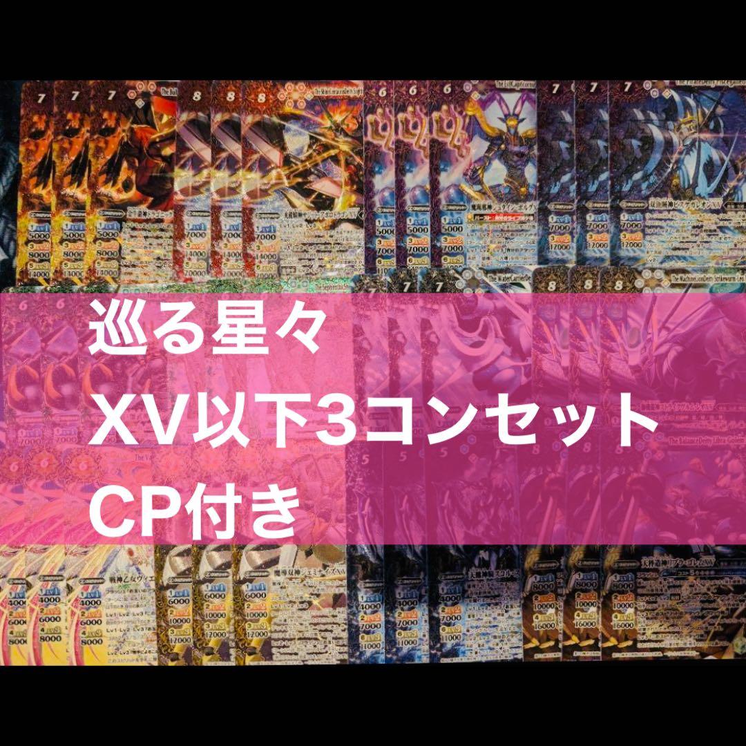 バトスピ 巡る星々 XV 以下 3コン セット+CP 3コン