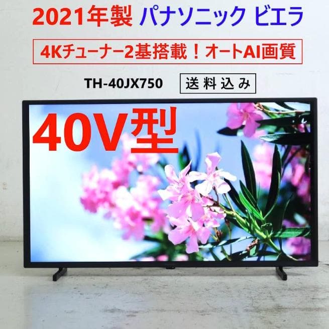 21年 パナソニック ビエラ 4K 40V型 液晶テレビ TH-40JX750