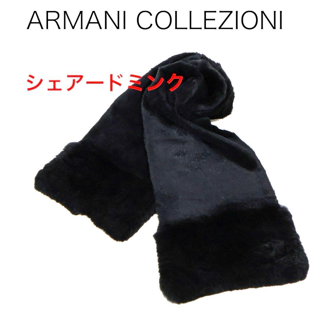 H4182-29◾️アルマーニコレッツィオーニ　シェアードミンクマフラー