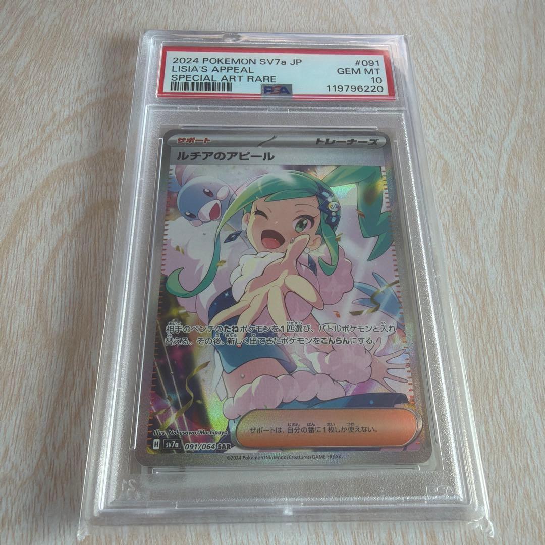 【PSA10】ルチアのアピール SAR SV7a