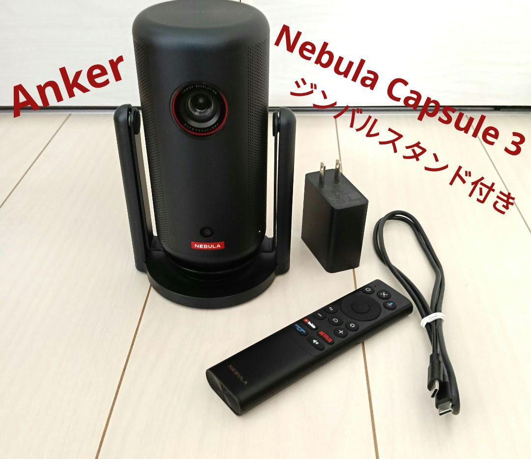 Anker Nebula Capsule 3 ✧ジンバルスタンド付き
