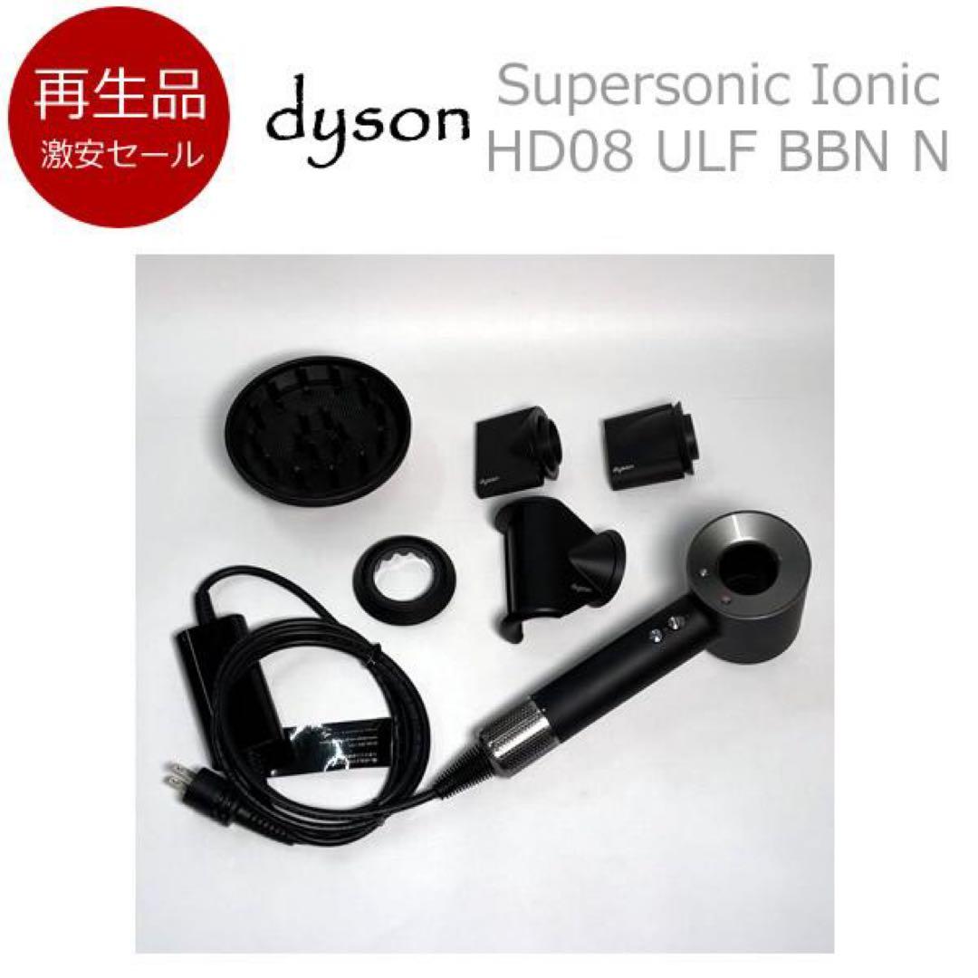 【再生品】ダイソン ヘアードライヤー HD08 ULF BBN N【2】