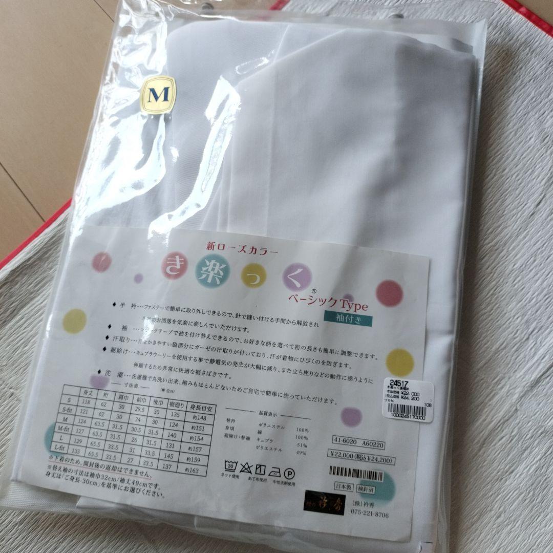 新品未使用　衿秀　き楽っく長襦袢（袖付き）　ベーシックタイプ　Mサイズ　 白