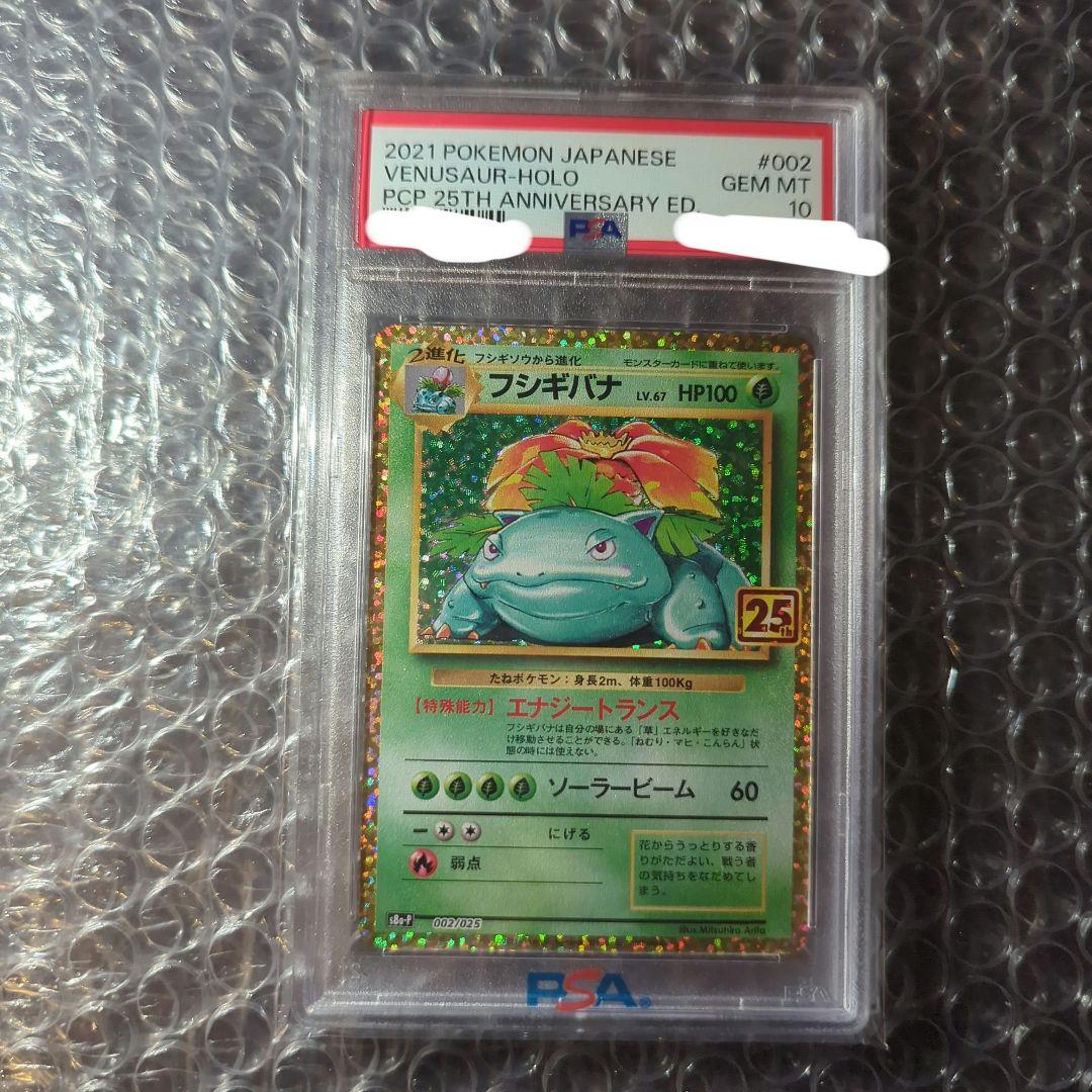 ポケカ フシギバナ25th ANNIVERSARY プロモ PSA10