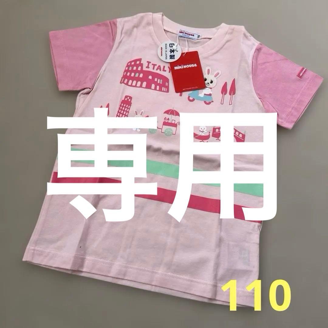 [売り切り価格‼️]新品未使用 ミキハウス うさこ半袖Tシャツ