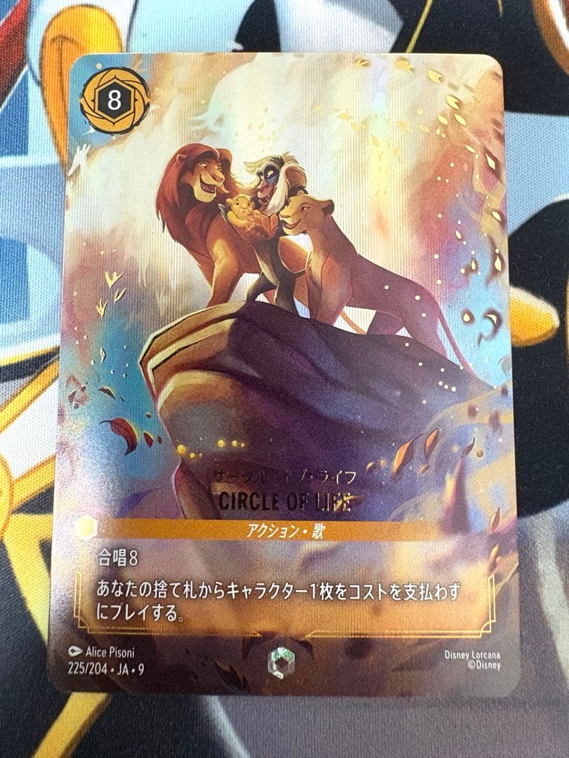 ロルカナ　サークル・オブ・ライフ　エンチャンテッド