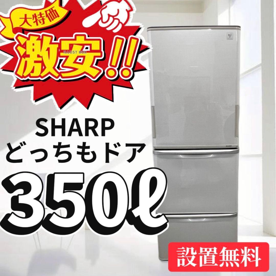 911　冷蔵庫　大型　350ℓ 　両開き　シャープ　どっちもドア　設置無料　安い
