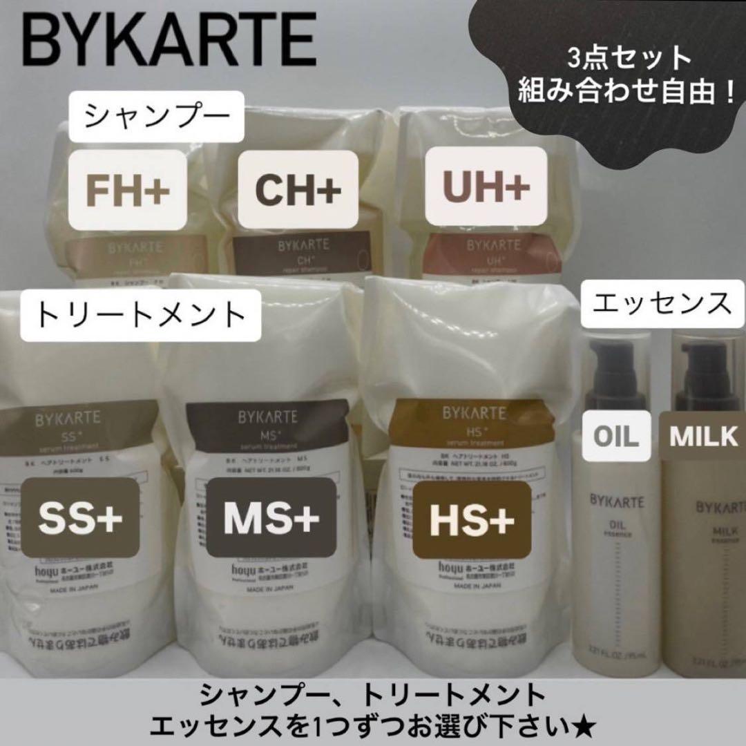 組み合わせ自由！BYKARTE シャンプー・トリートメント・エッセンス3点セット