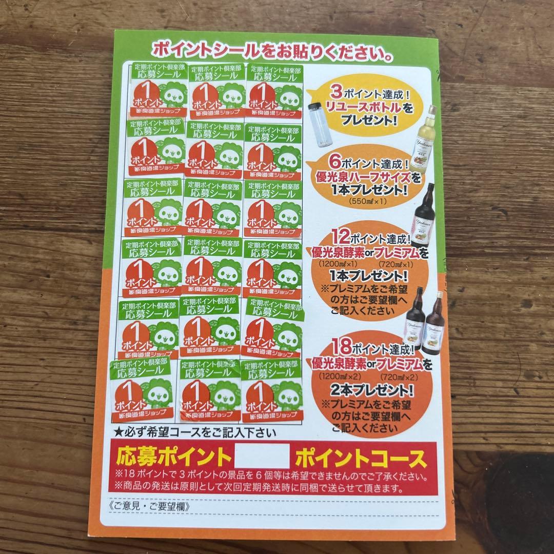 エリカ健康道場　優光泉　ポイント応募シール18枚