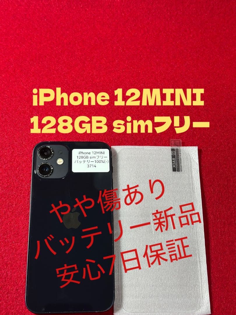 【3714】iPhone 12MINIブラック 128GB simフリー