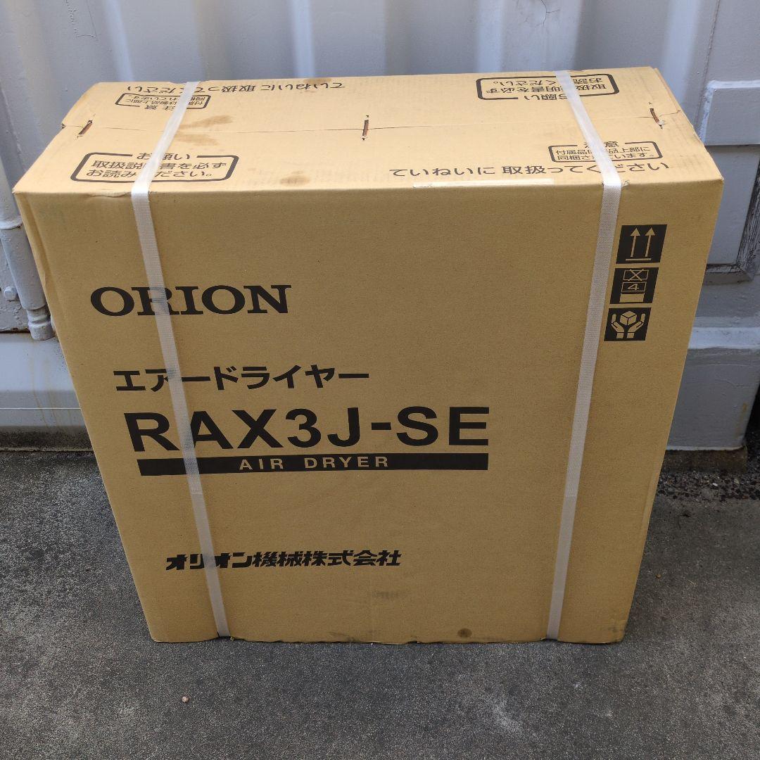シルビー　オリオンエアードライヤーRAX3J-SE-A1