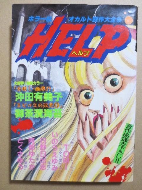 こ*ろ様 ホラー&オカルト競作大全集 HELP vol.3