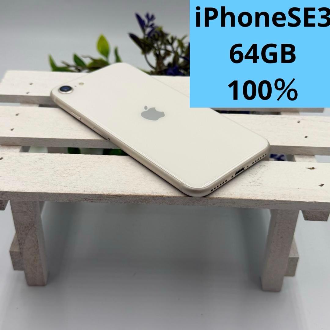 【美品】iPhone SE第3世代 64GB スターライト 416