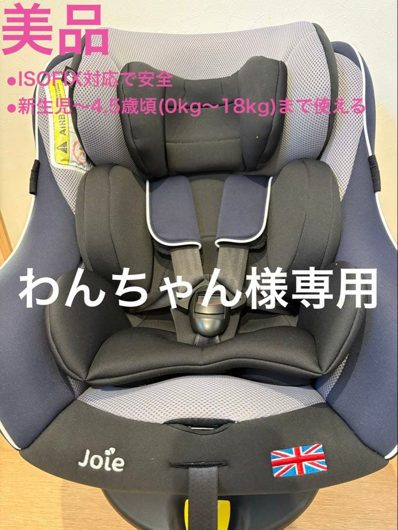 Joie 回転式チャイルドシート 0-18kg