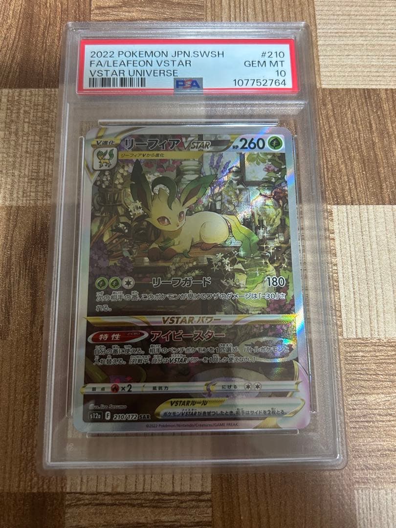 最安値 psa10リーフィア Vsatr SAR