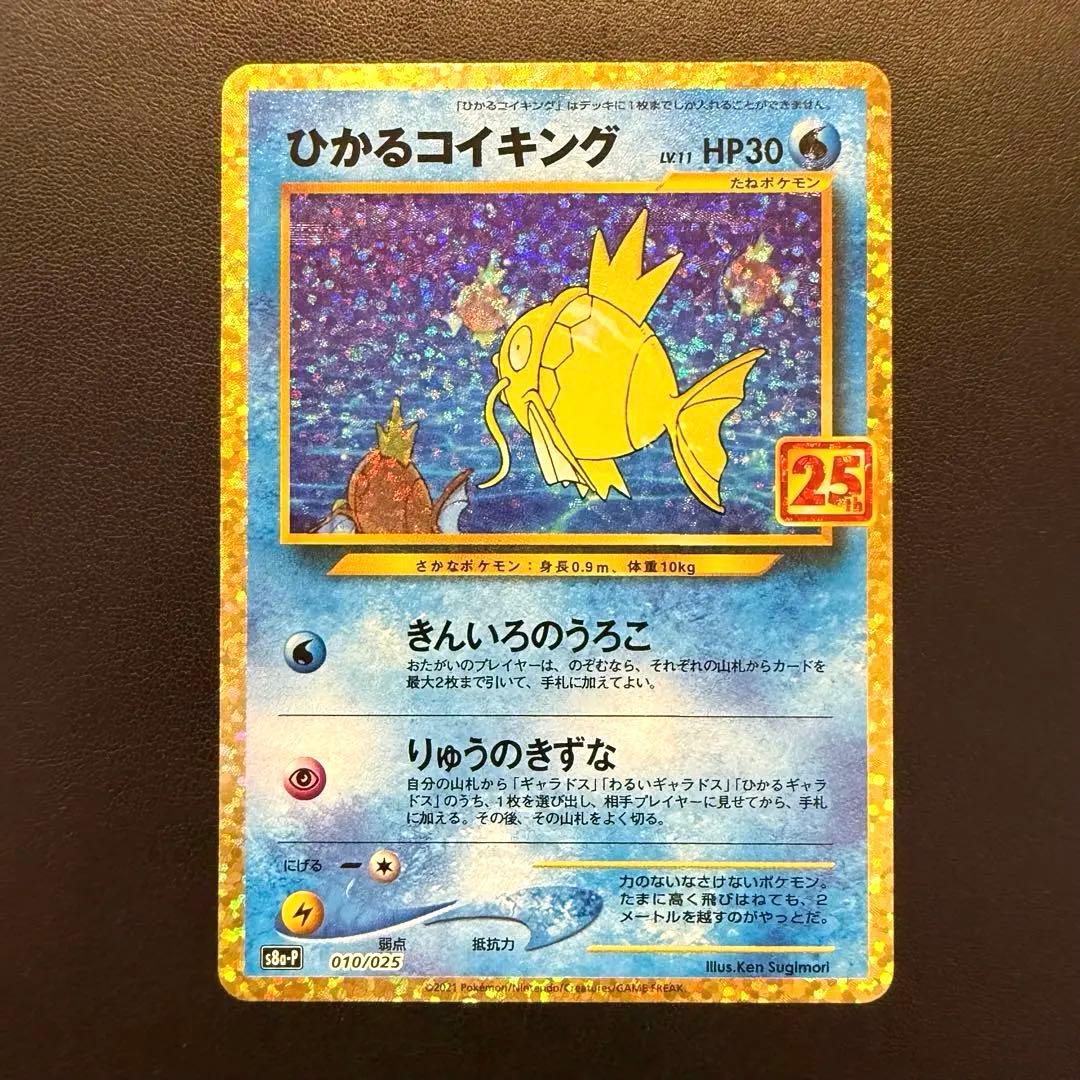 ポケモンカード ひかるコイキング 25th プロモカード