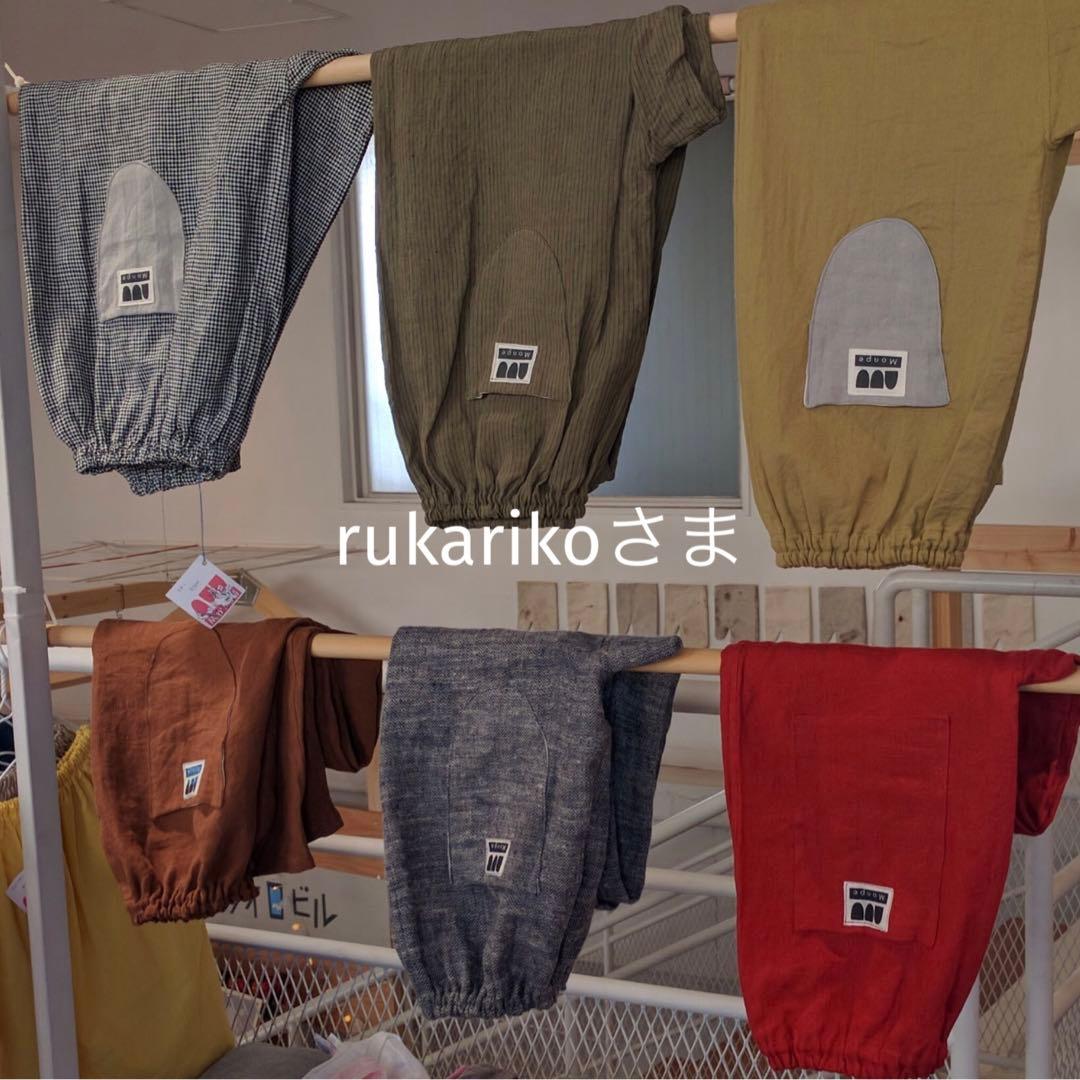 rukarikoさま　オーダーページ
