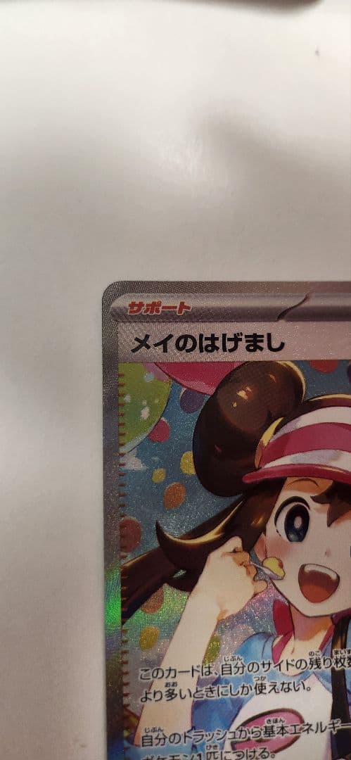 メイのはげまし　SAR ムニキスゼロ　ポケモンカード