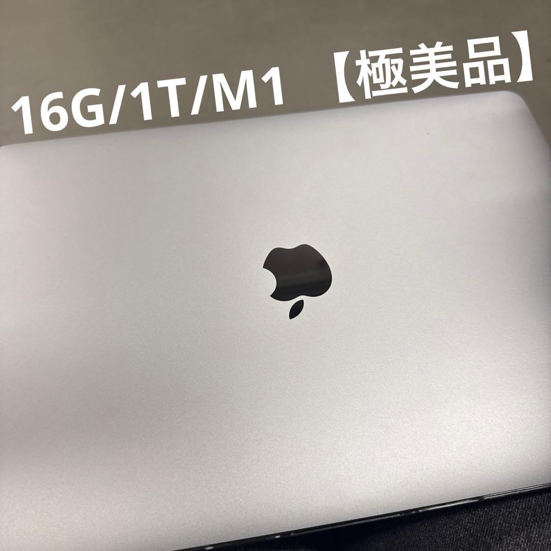 【超極美品】MacBook Pro (M1 / 16GB / 1T)