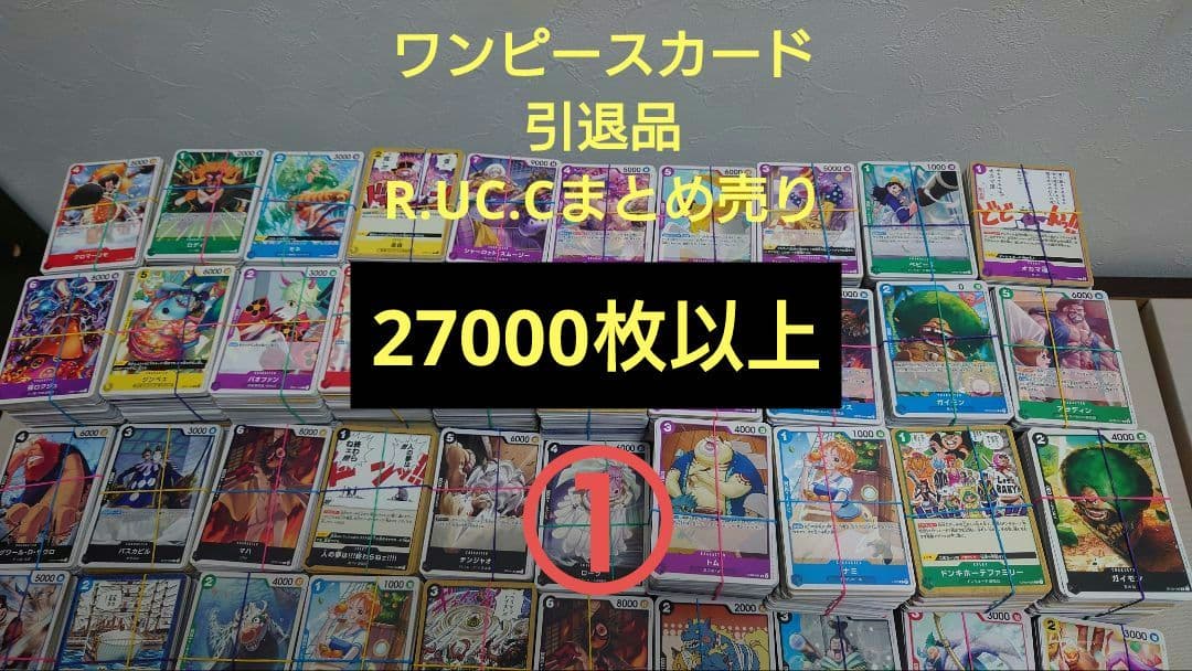 【※3個口発送】ワンピースカード　R UC C大量まとめ売り①引退品