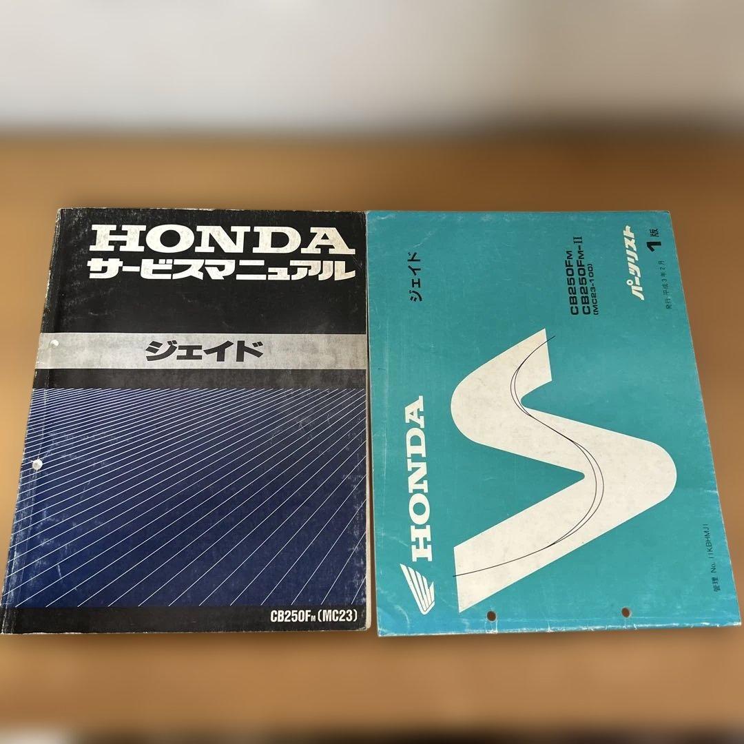 HONDA ジェイド サービスマニュアル　パーツリスト　CB250F MC23