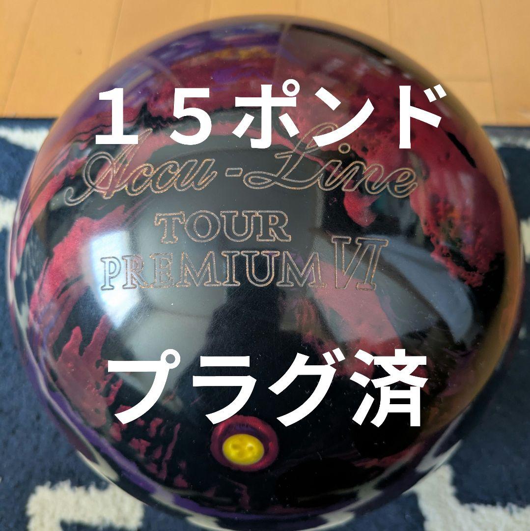 ボウリングボール　アキュライン・ツアープレミアム6 15ポンド プラグ済み