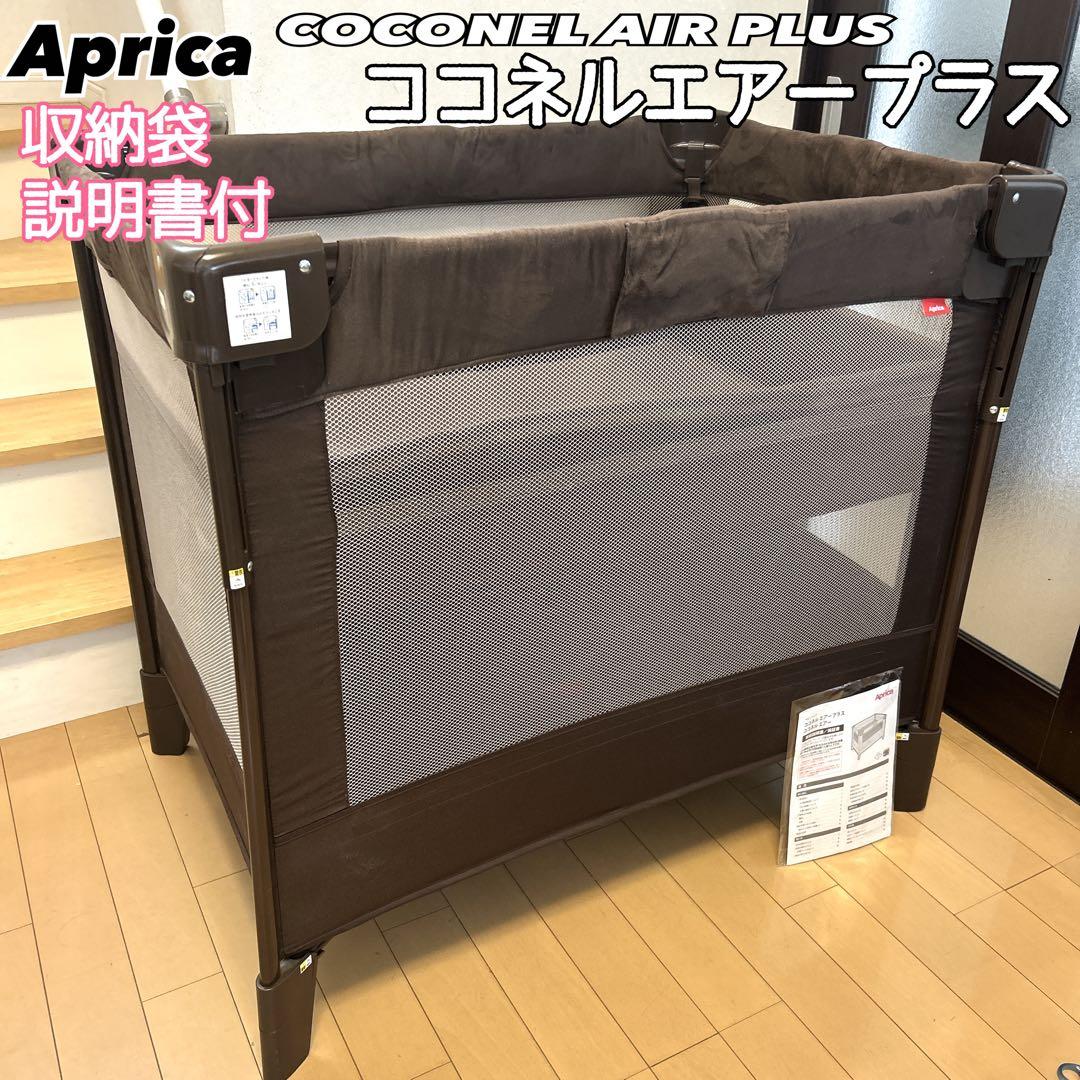【美品】Aprica ココネルエアープラス マット取り外し 洗濯可 アップリカ