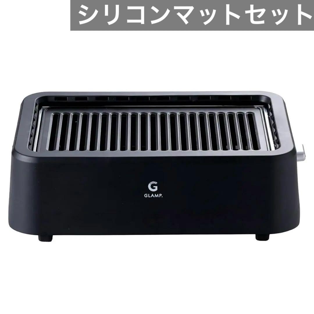 【新品未開封】超少煙グリル GLAMP （グランプ）　SG-01 ブラック