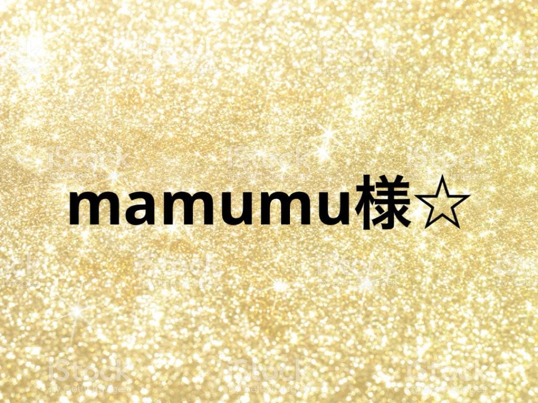 【匿名配送】mamumu様☆