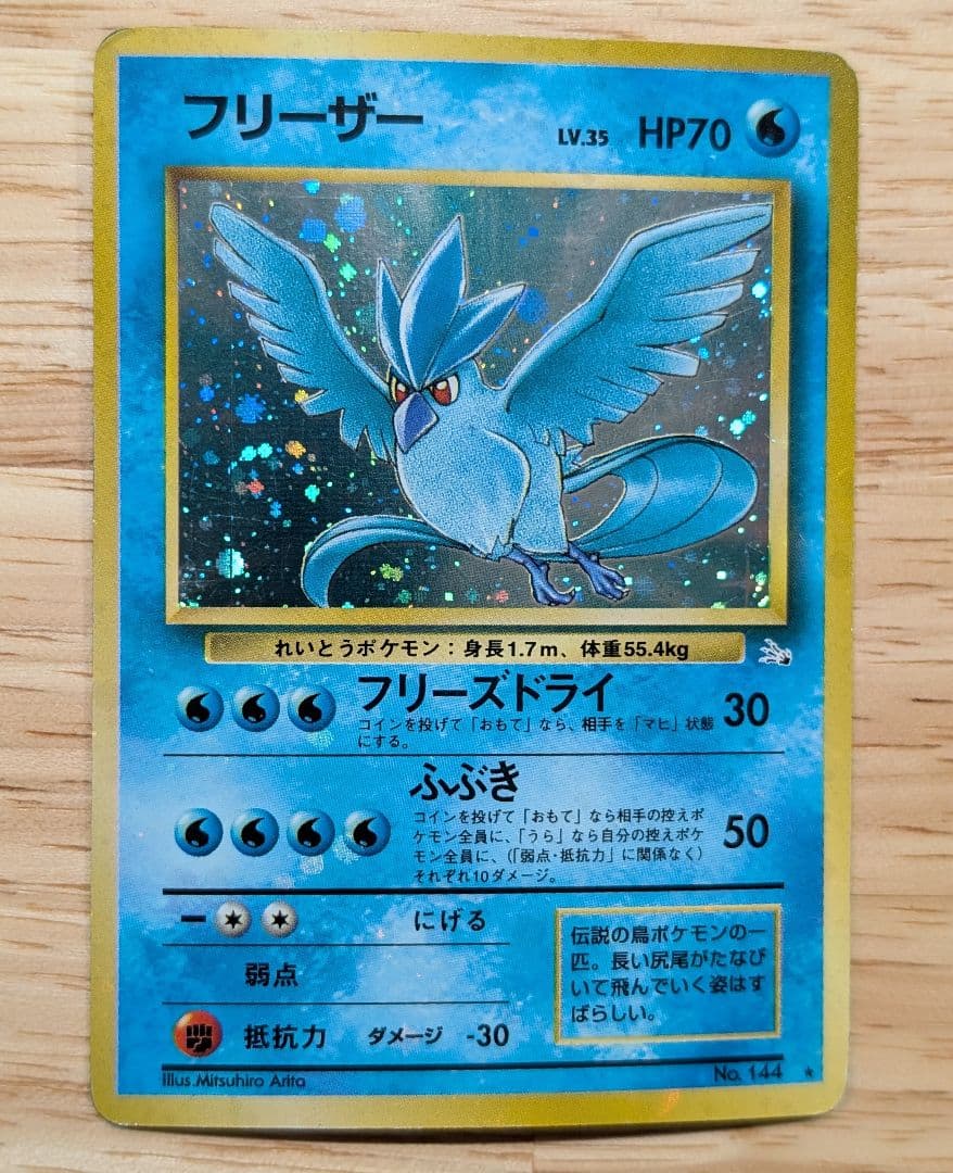 全面ホロ 激強★フリーザー 第3弾拡張パック 化石の秘密　旧裏ポケモンカード