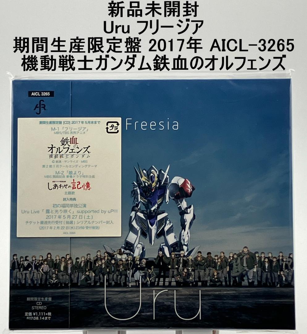 新品未開封 Uru フリージア 期間生産限定盤 2017年 AICL-3265