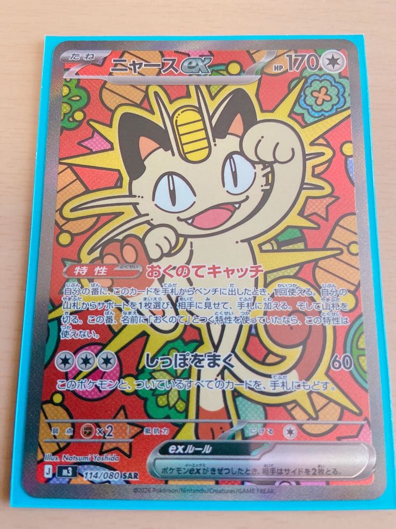 ニャースex SAR ポケモンカード