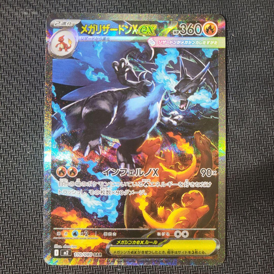 ポケモンカード　ポケカ　メガリザードンX ex SAR