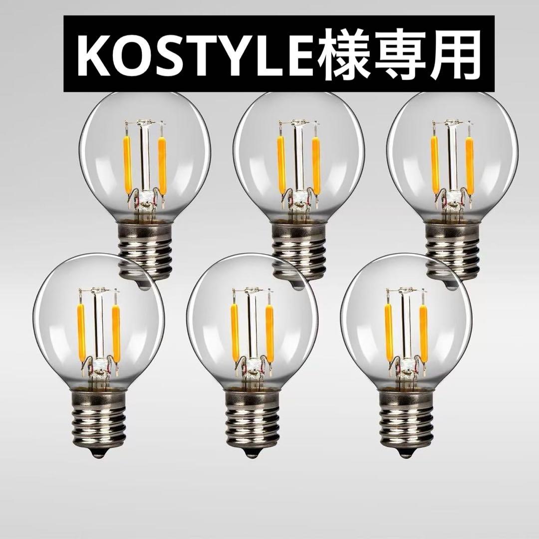KOSTYLE 　9箱セットLEDフィラメント電球エジソン電球　E17口金