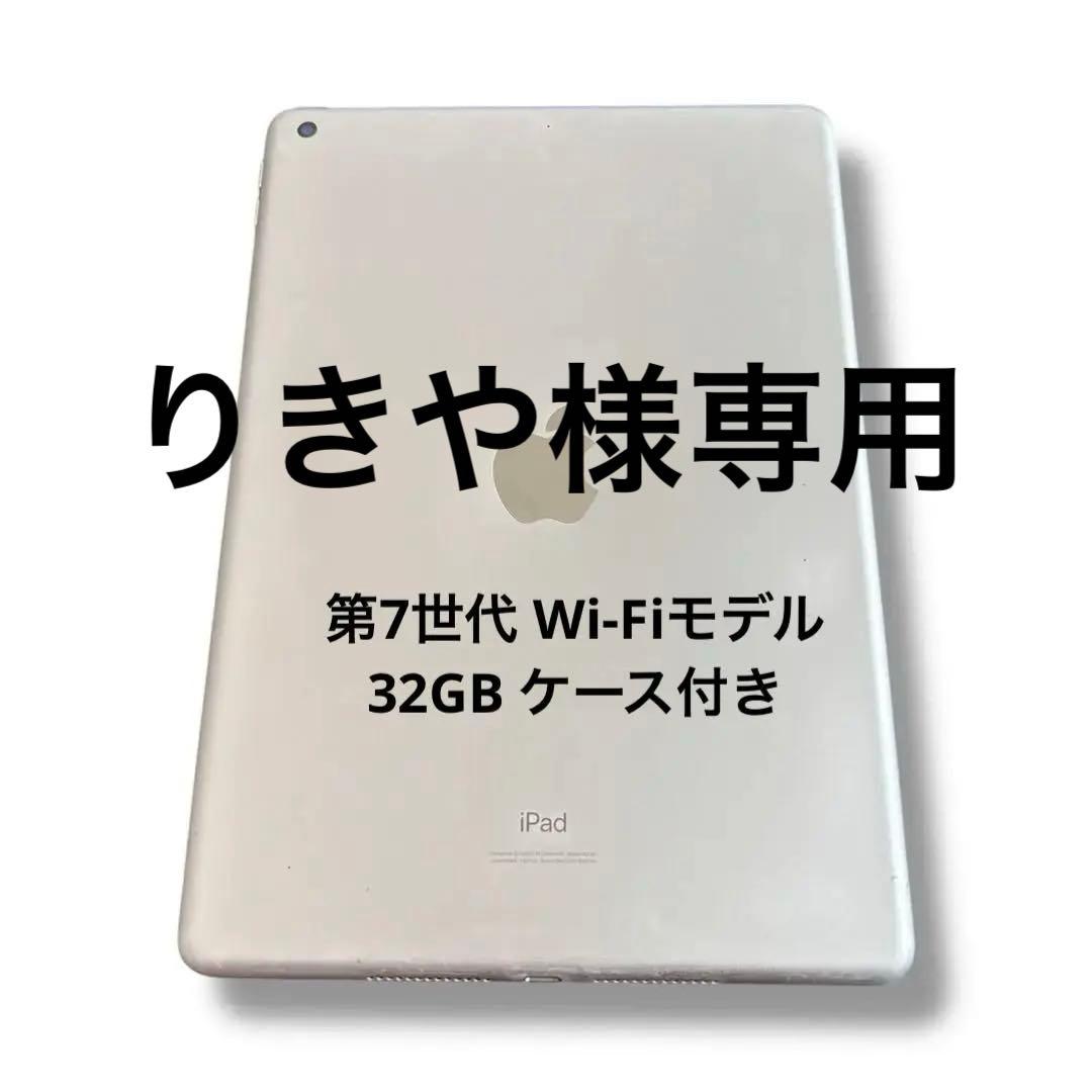【iPad】第7世代 シルバー Wi-Fiモデル 32GB ケース付き