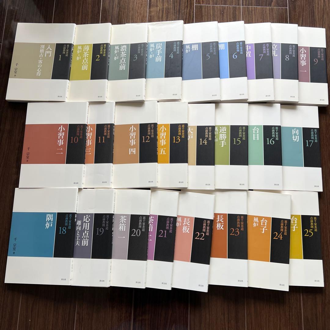 （美品）裏千家茶道 点前教則 1～25巻セット